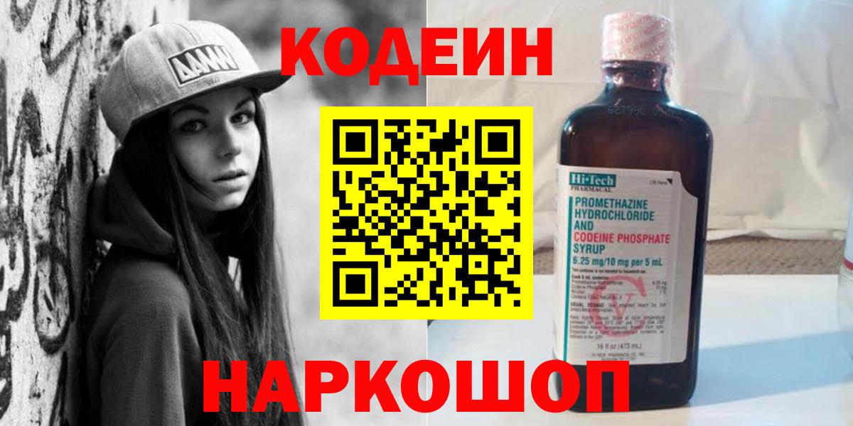 Codein Purple Drank  Вход с VPN  Кодеиновый сироп Lean напиток Lean (лин)  Саяногорск 